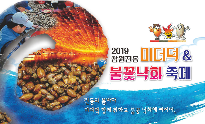 창원 진동미더덕&불꽃낙화 축제