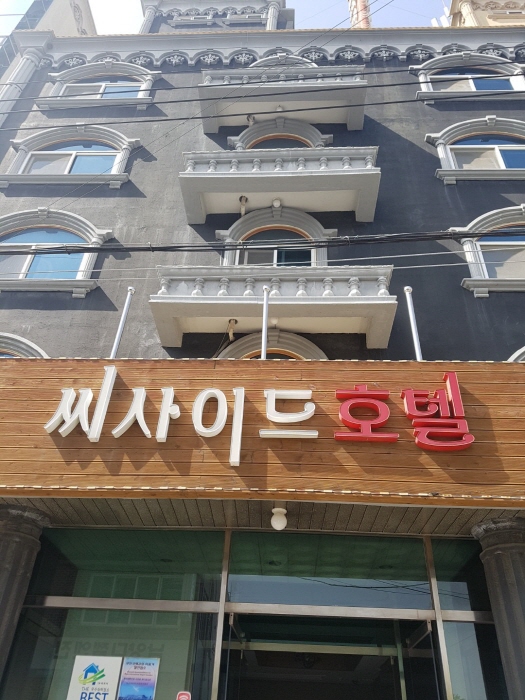 씨사이드호텔