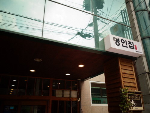 명인집