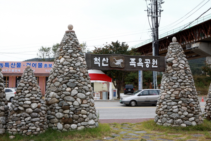 척산족욕공원