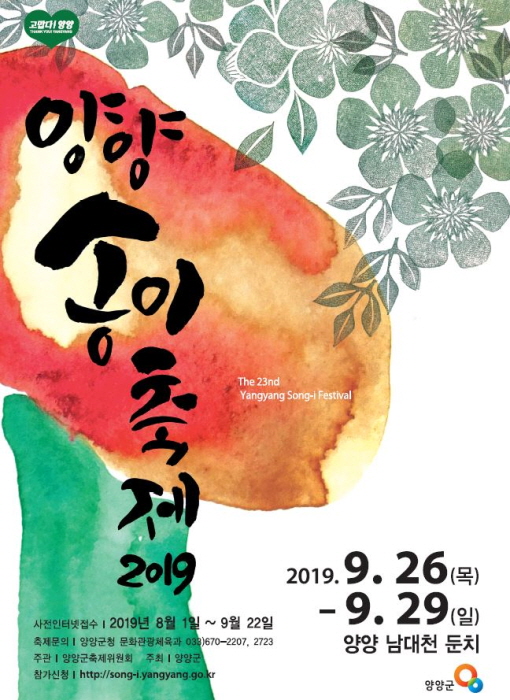 양양송이축제