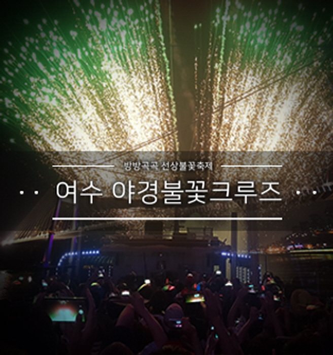 이사부크루즈 국동유람선