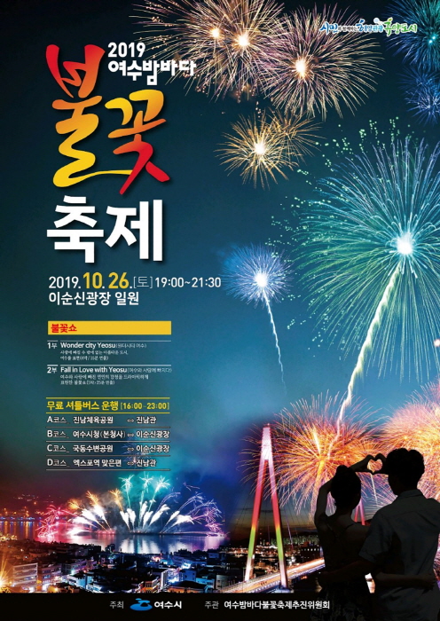 여수밤바다 불꽃축제