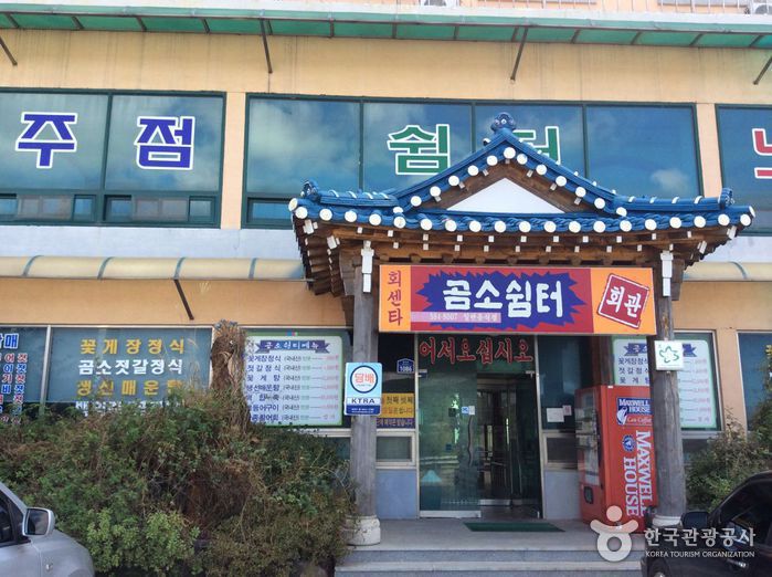 곰소쉼터
