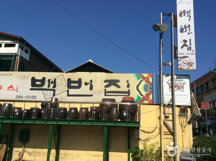 백번집