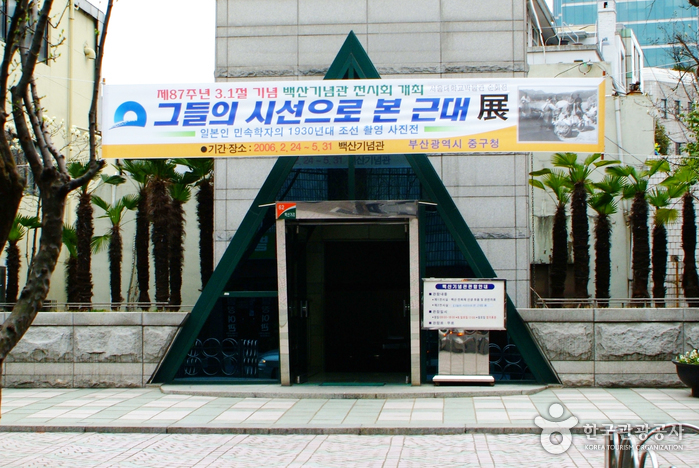 백산기념관