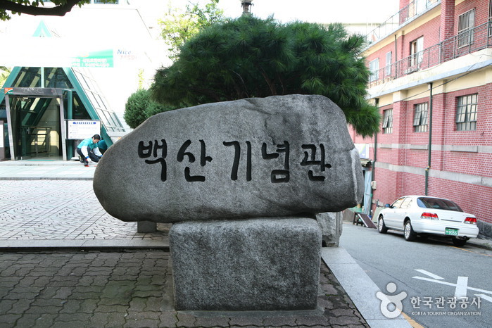 백산기념관