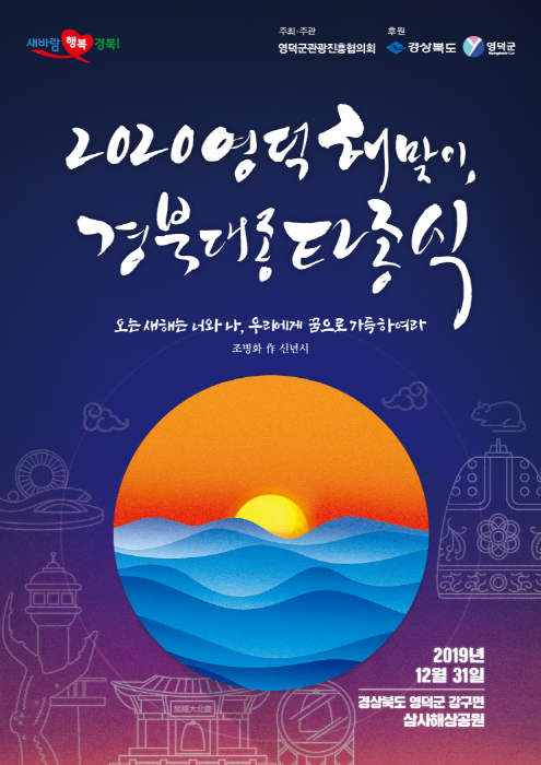 영덕 해맞이 '경북대종 타종식'