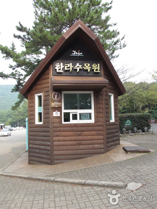 한라수목원