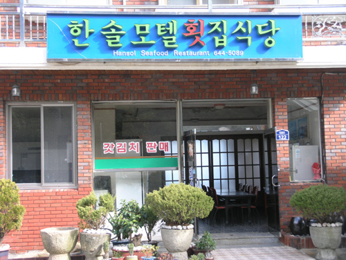 한솔횟집