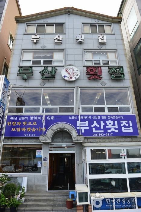 부산횟집