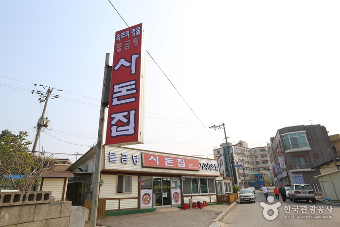 사돈집