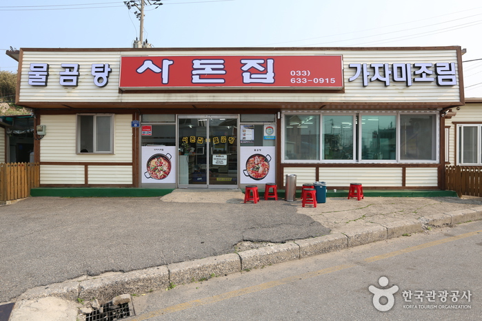 사돈집