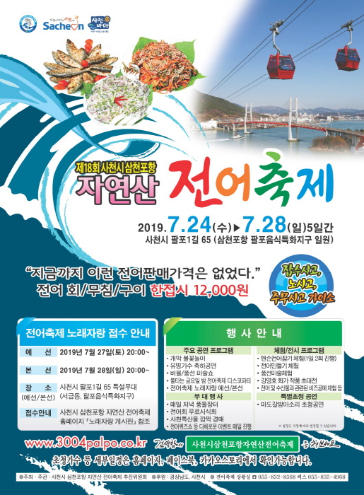사천시 삼천포항 자연산 전어축제