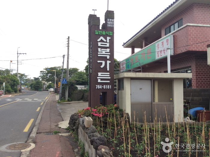 삼보가든