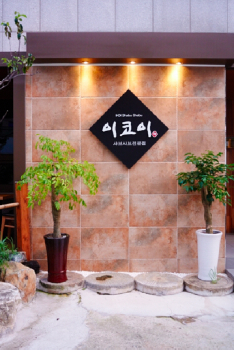 이코이샤브샤브