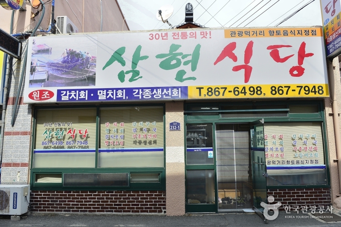 삼현식당