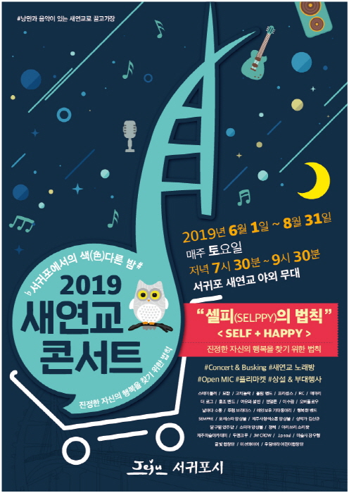 새연교 콘서트