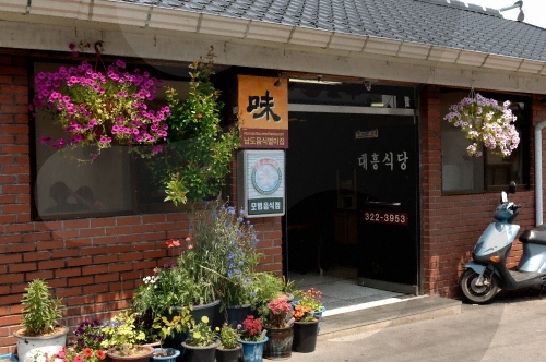 대흥식당