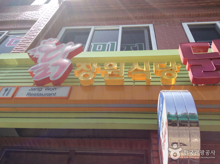 장원식당
