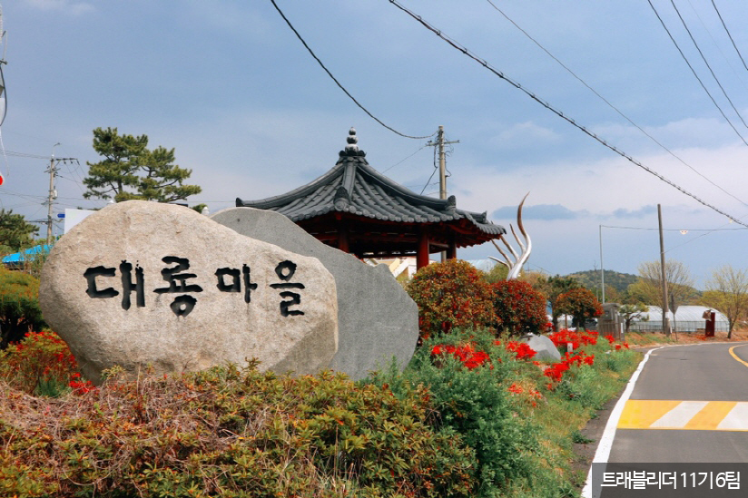 대룡마을