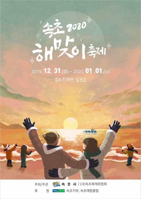 속초 해맞이