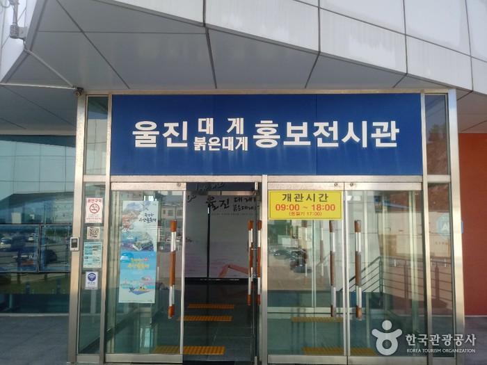 울진대게홍보전시관