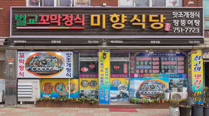 미향식당