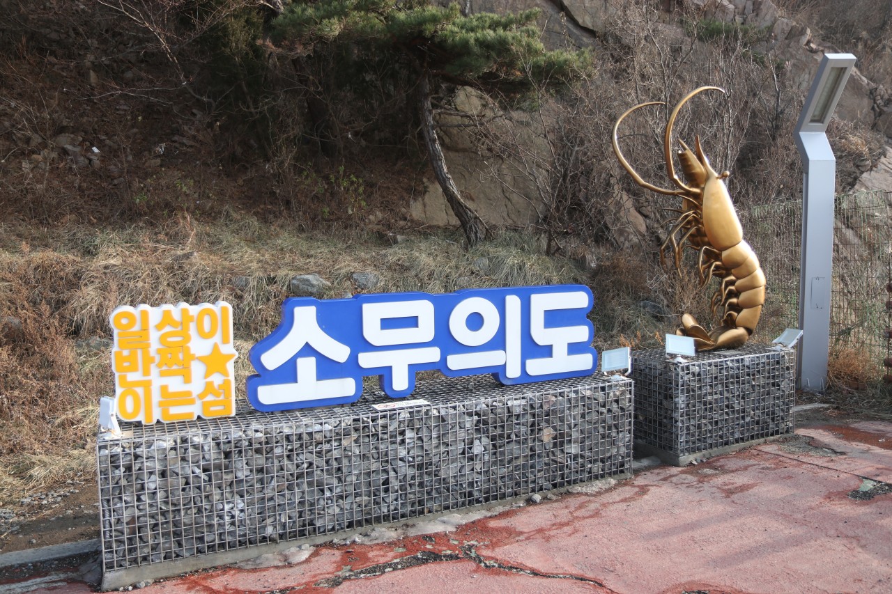 소무의도