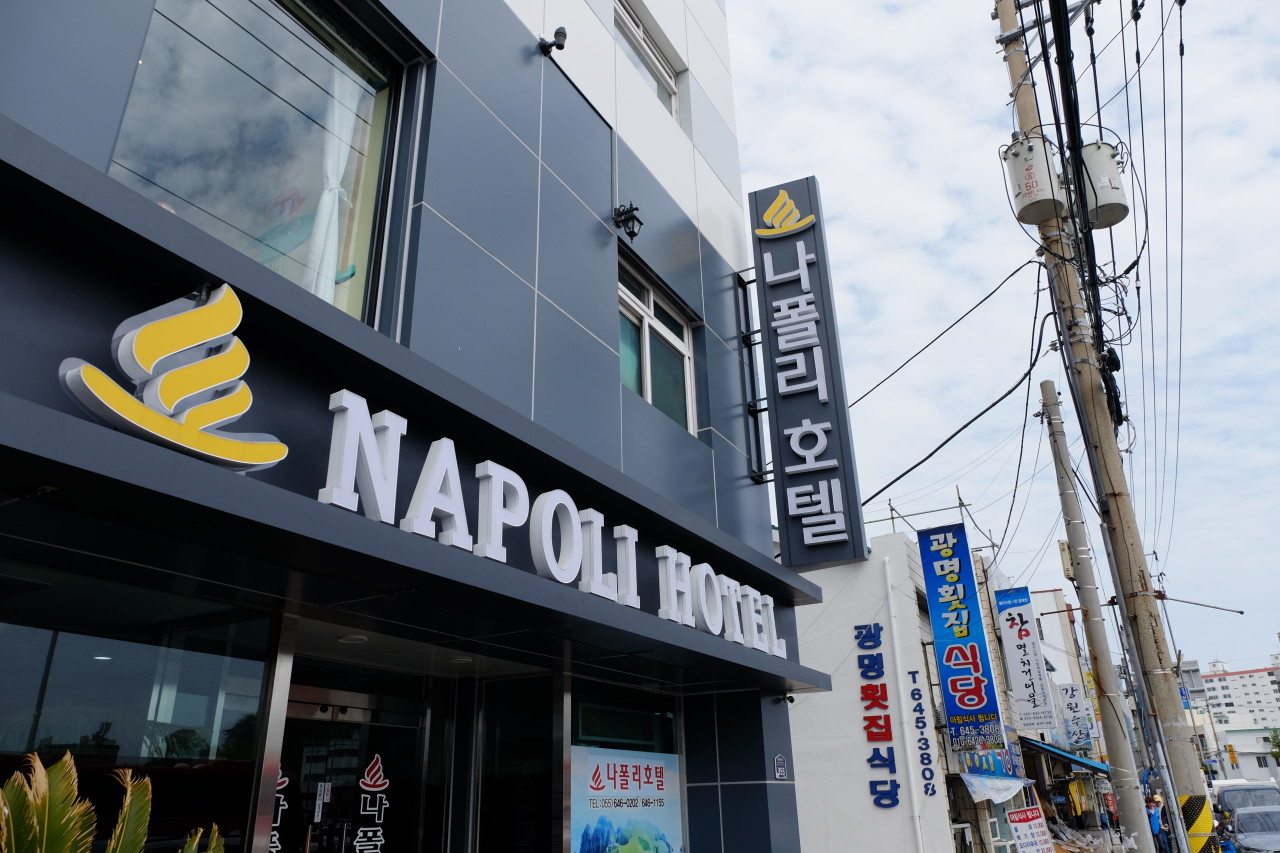 나폴리모텔