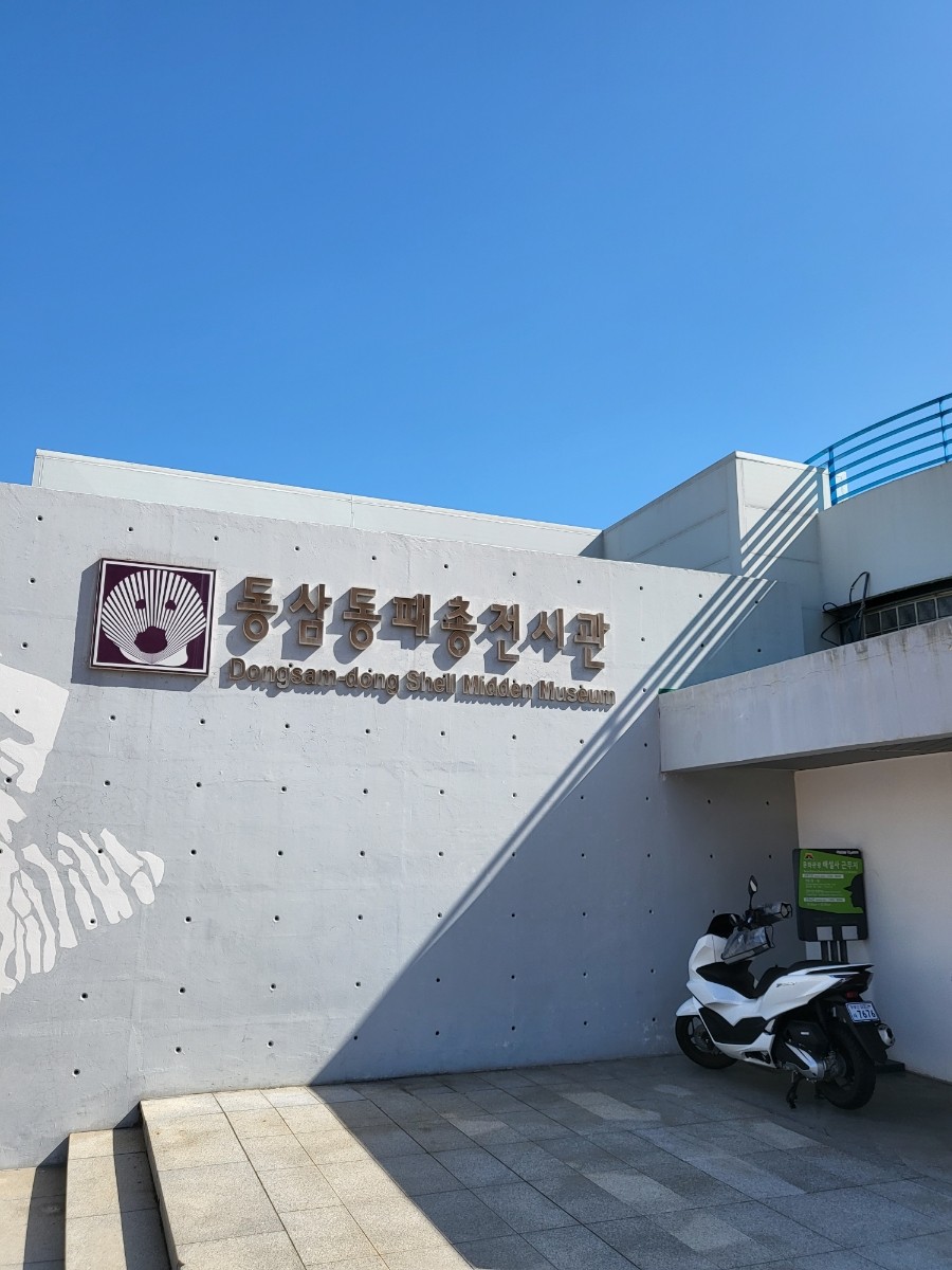 동삼동패총전시관