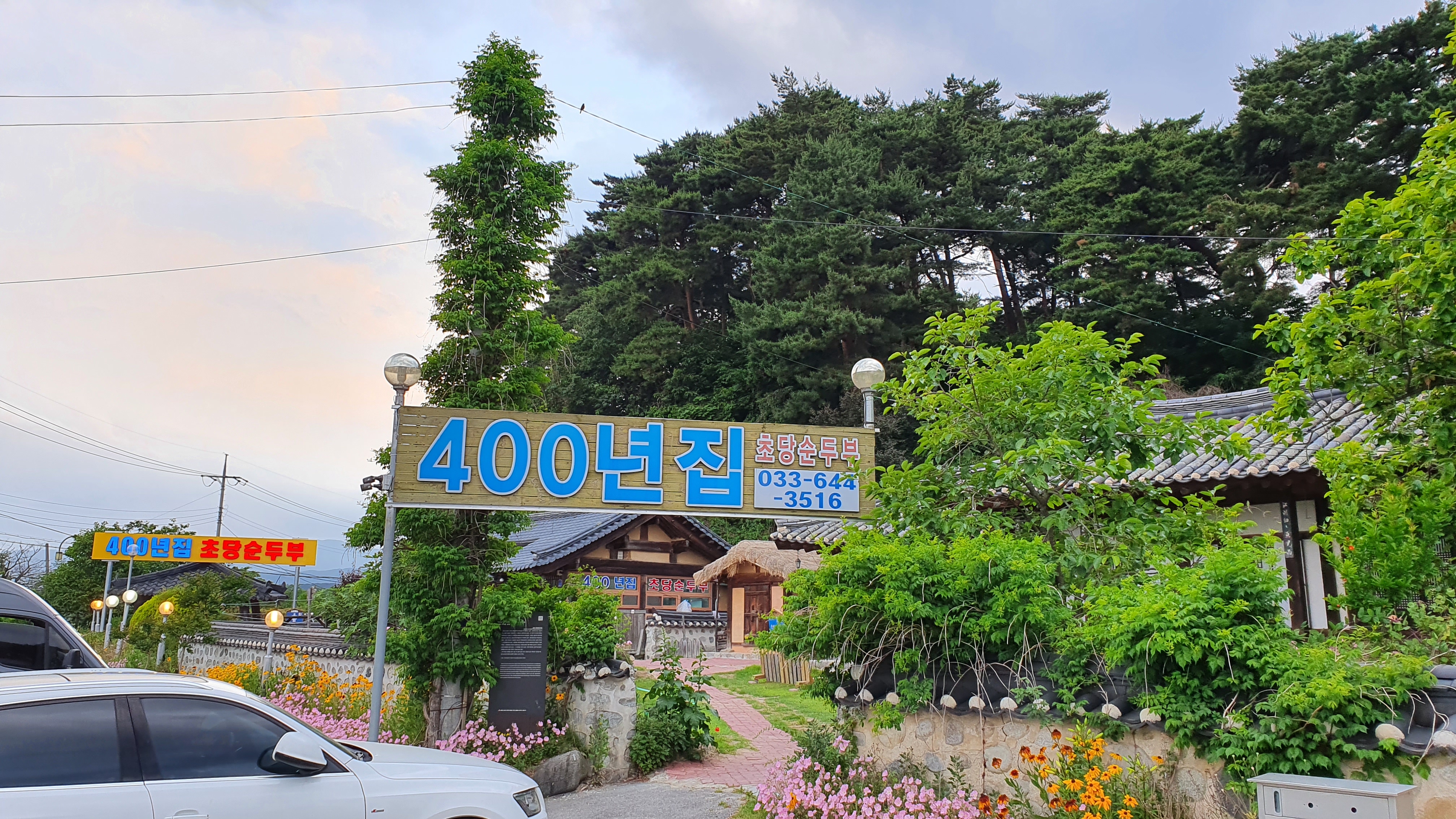 400년집 초당순두부