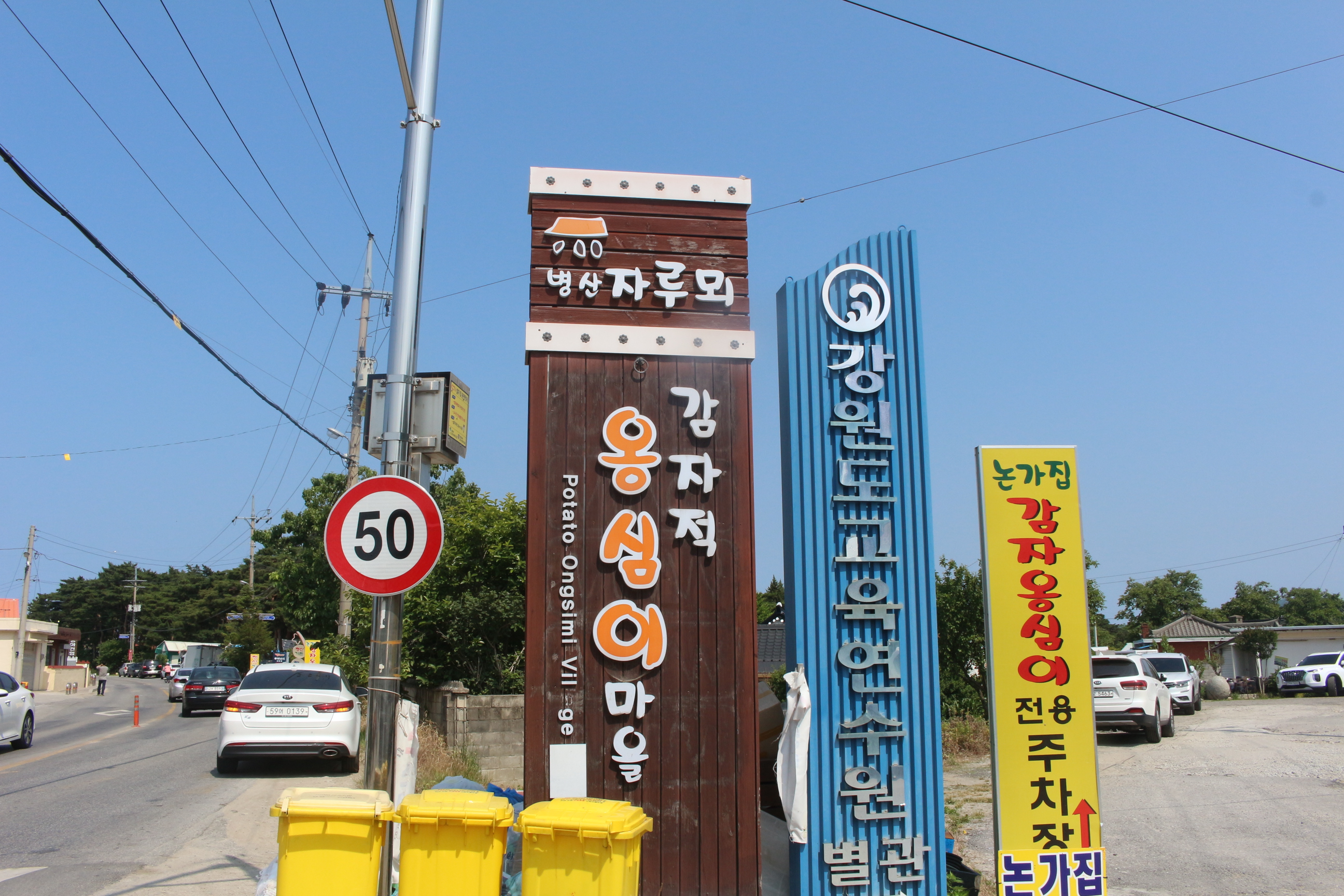 강릉병산옹심이골목