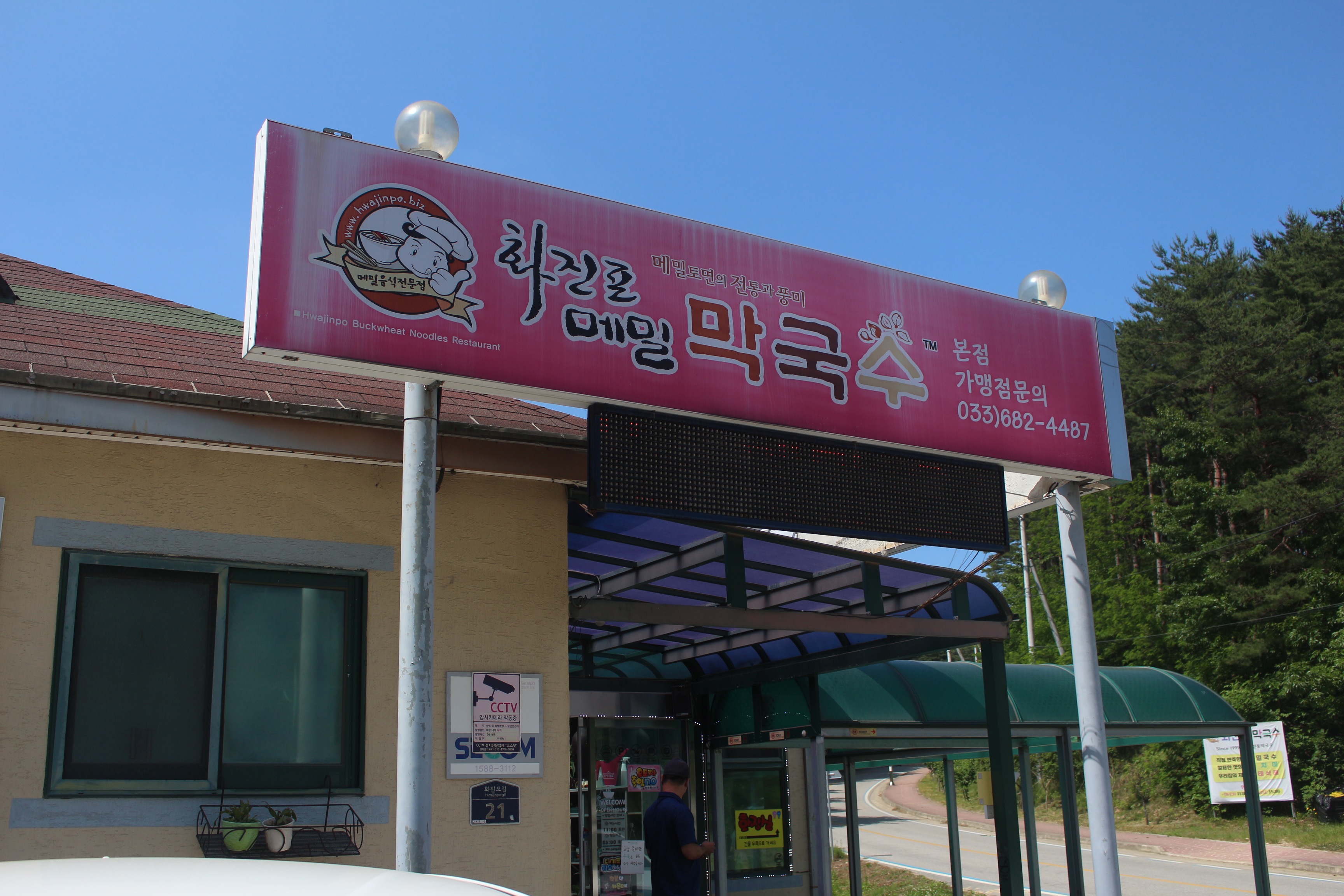 화진포 메밀막국수 본점