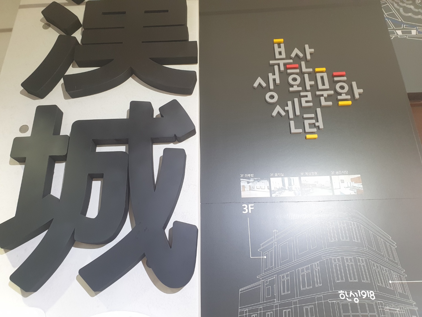 한성1918 부산생활문화센터