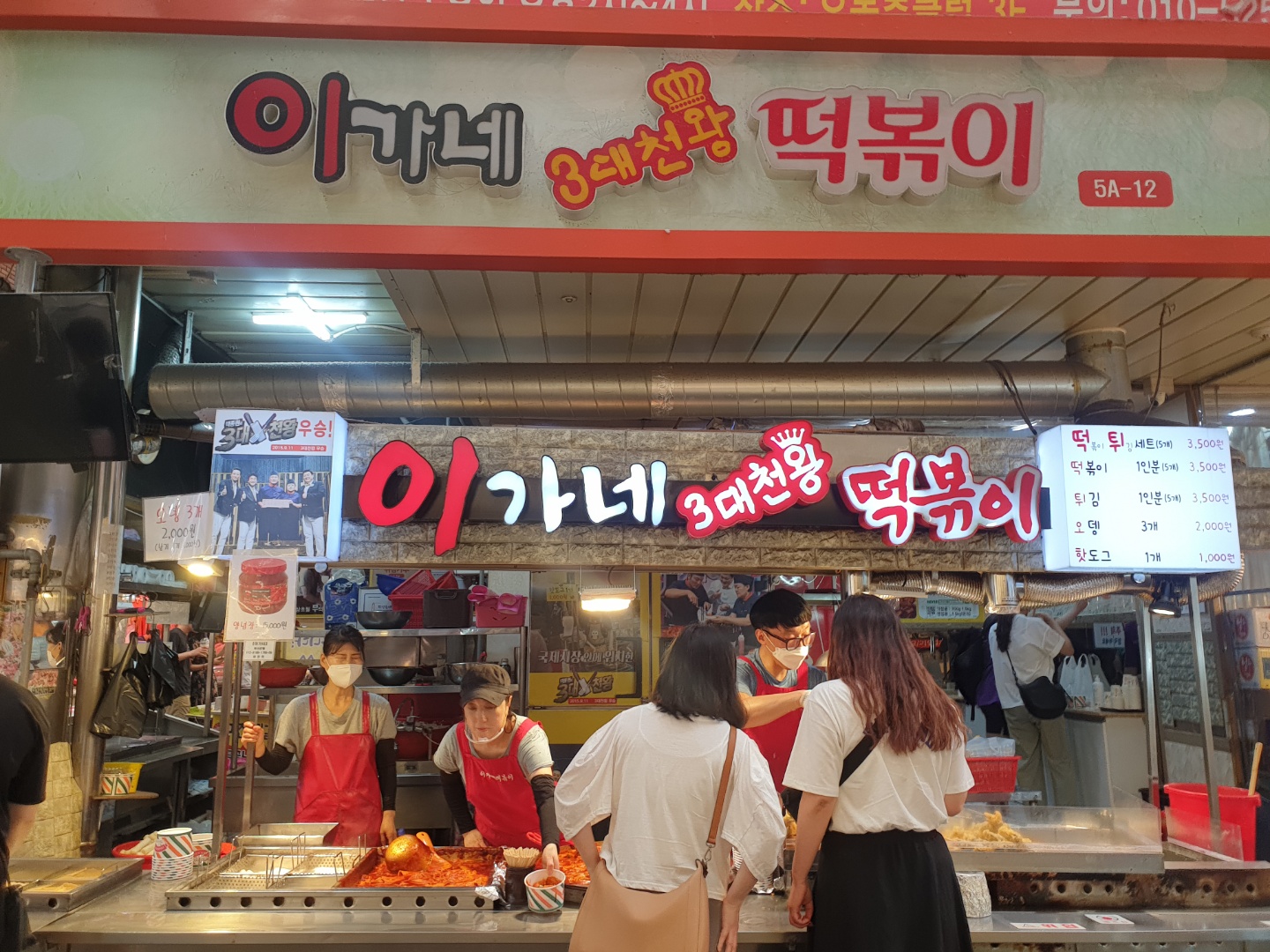 이가네떡볶이