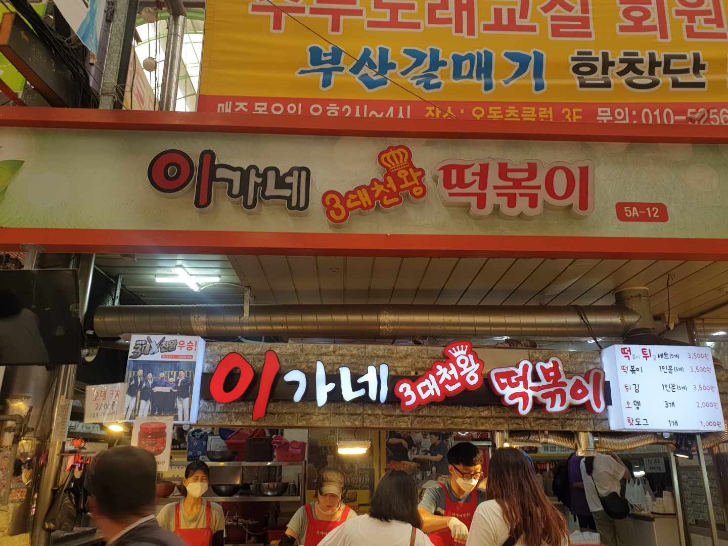 이가네떡볶이