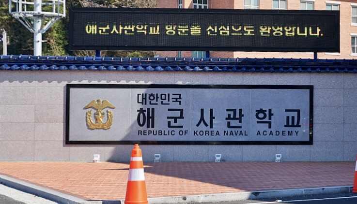 해군사관학교