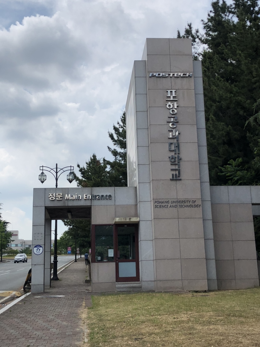 포항공과대학교(포스텍)