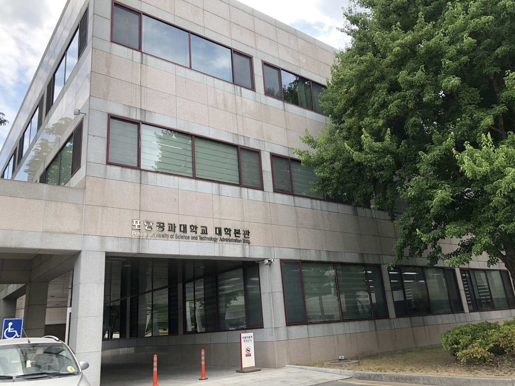 포항공과대학교(포스텍)