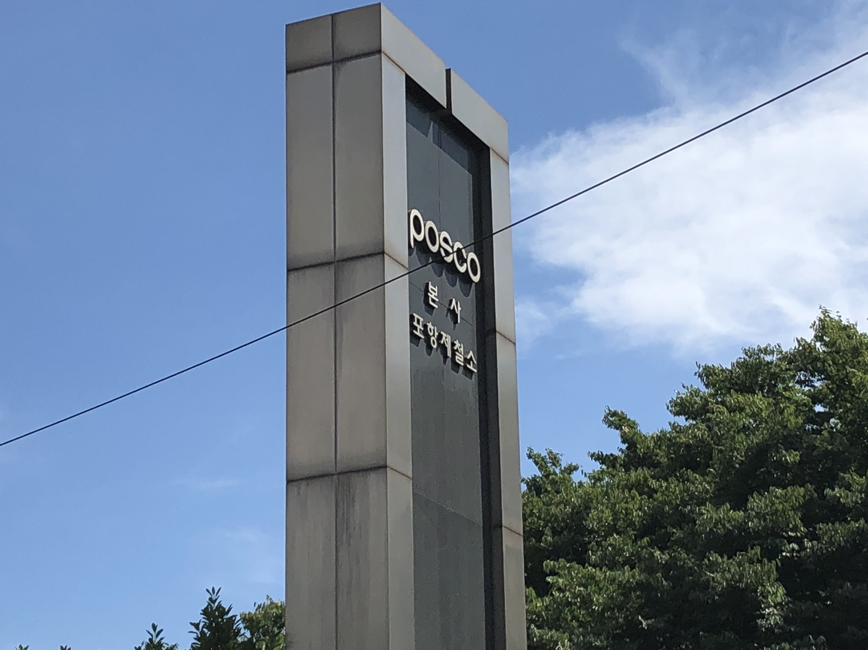 포스코포항제철소