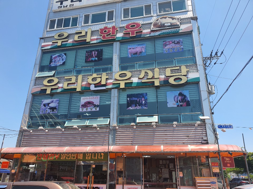 정남진우리한우식당