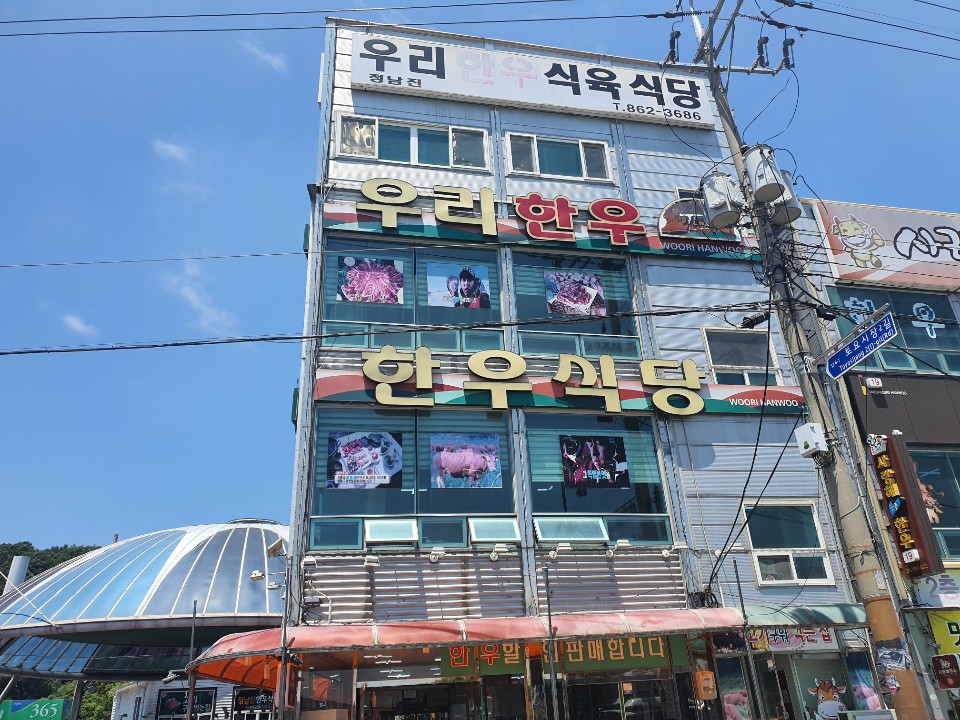 정남진우리한우식당