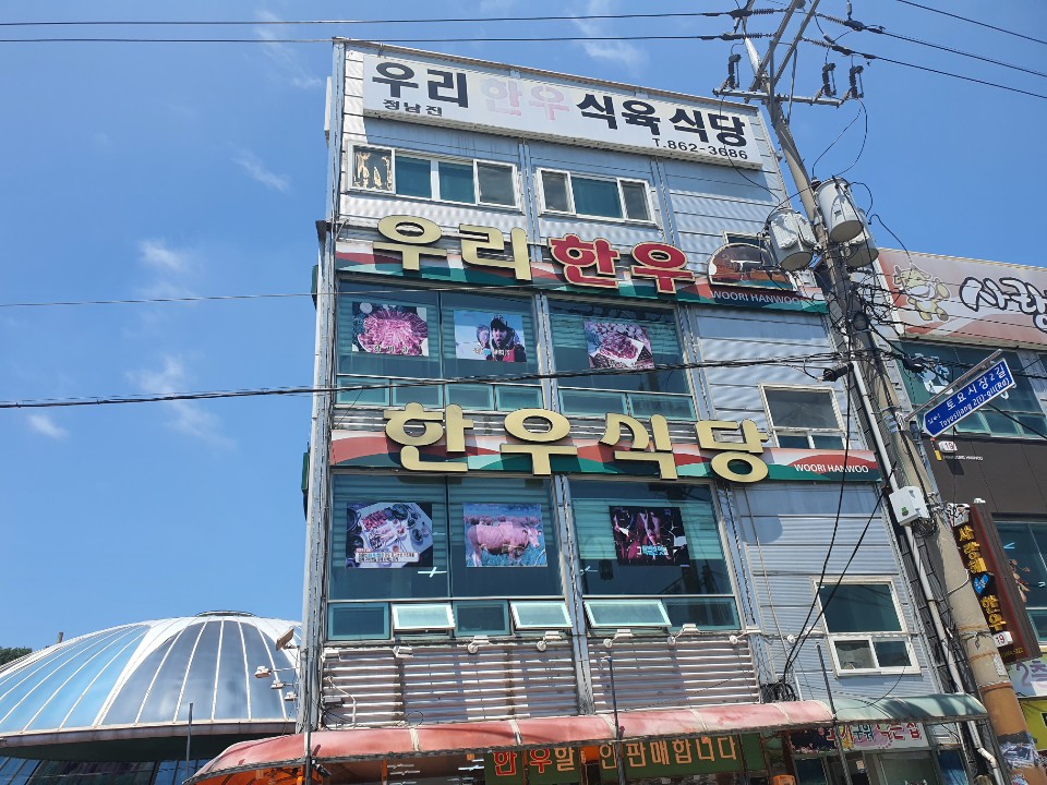 정남진우리한우식당