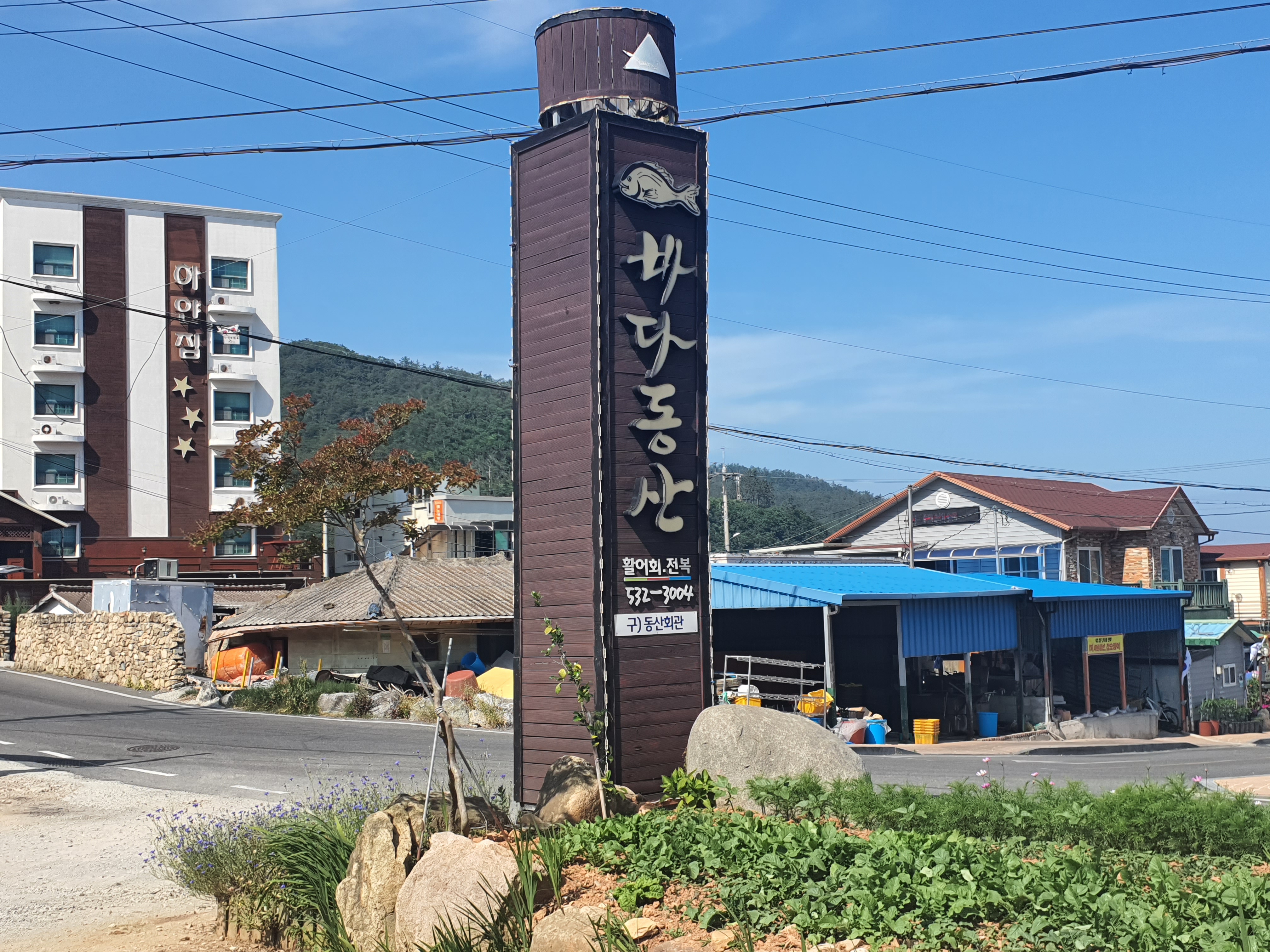 바다동산