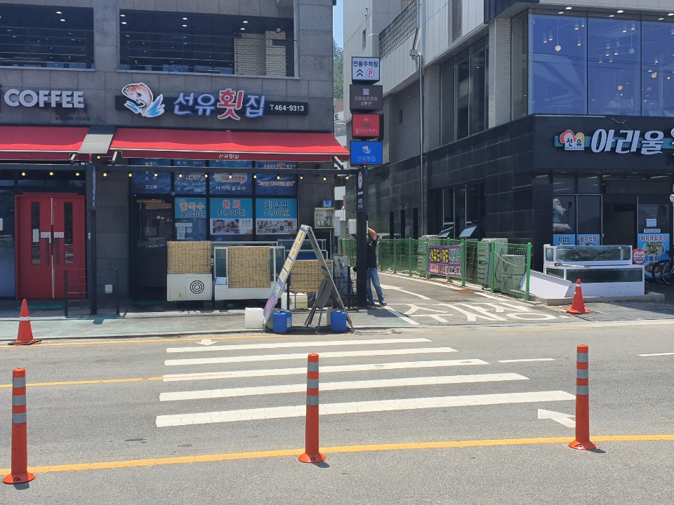 선유횟집
