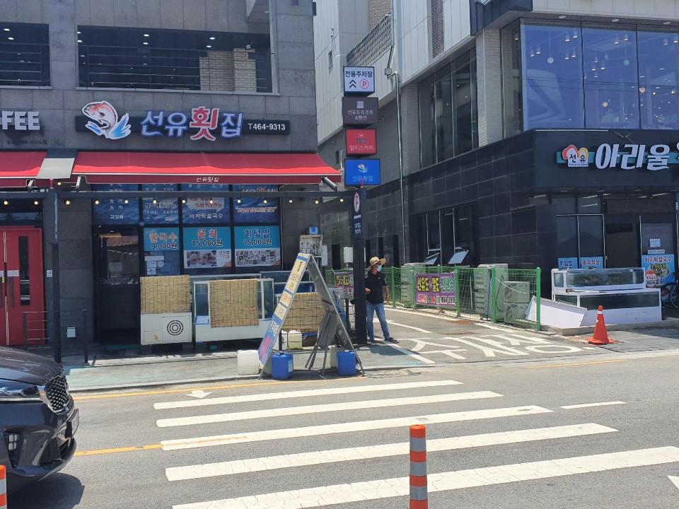 선유횟집