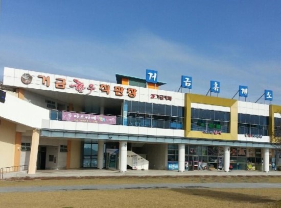 거금휴게소