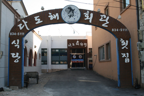 다도해회관