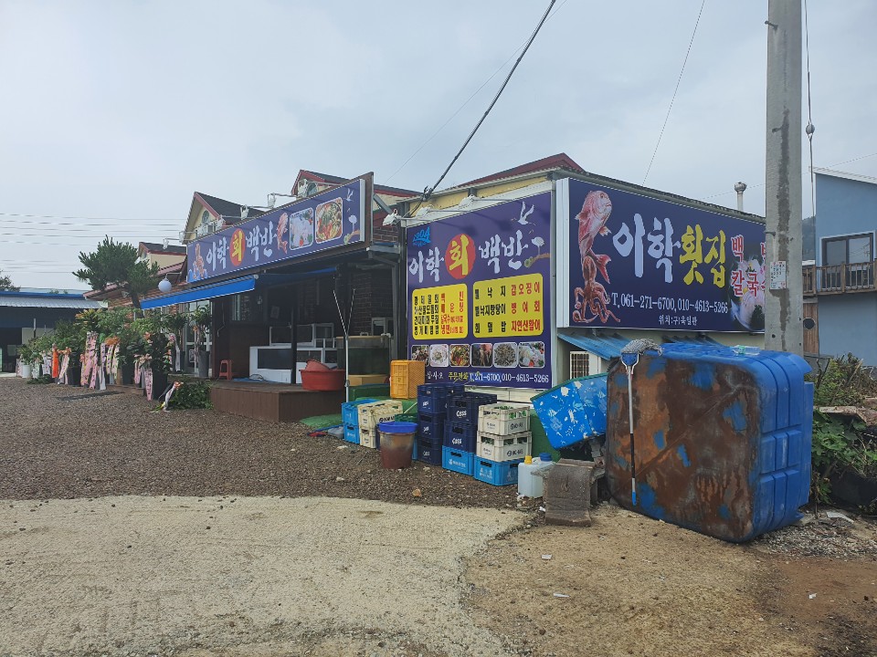 이학횟집